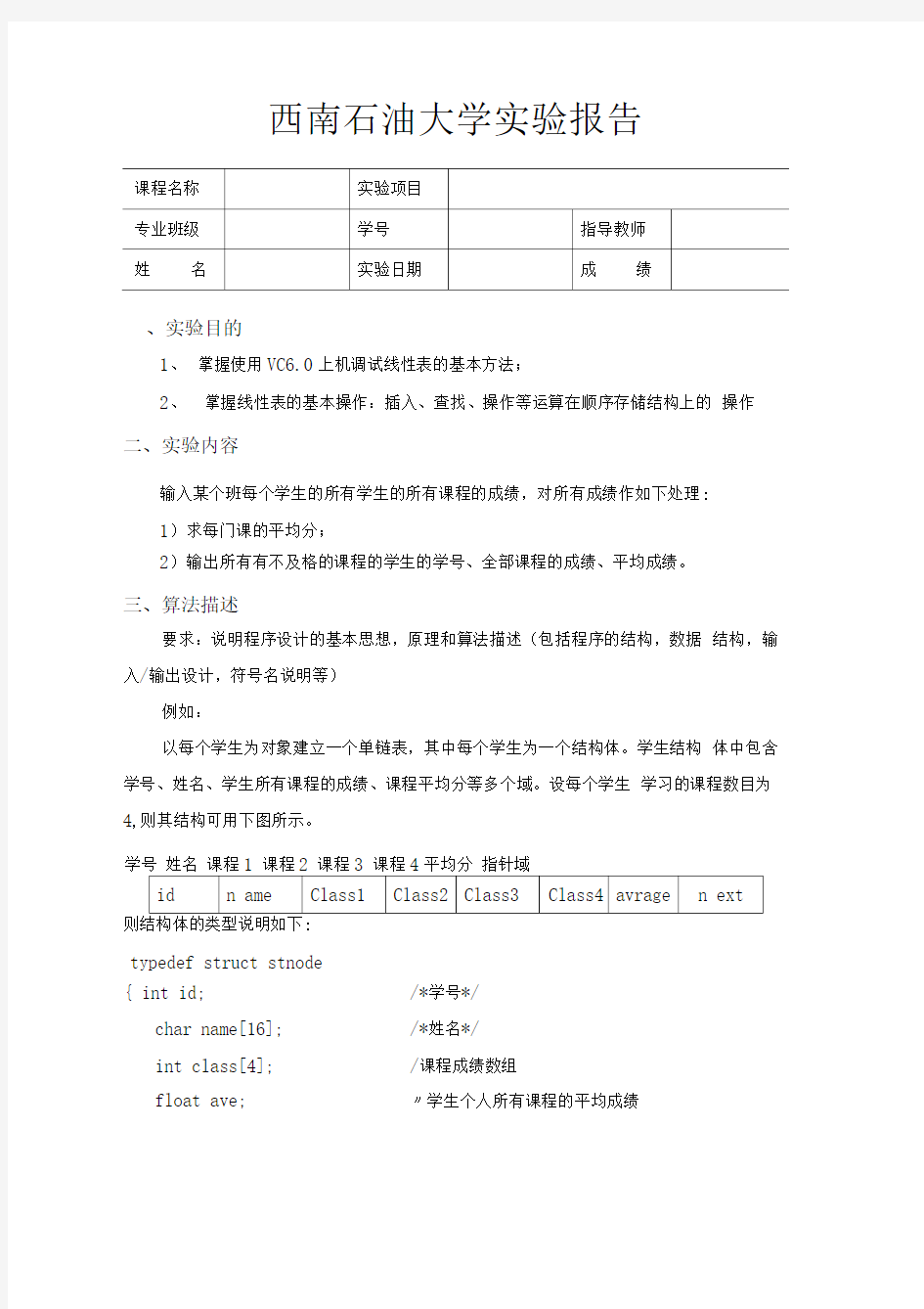 数据结构实验报告模板1