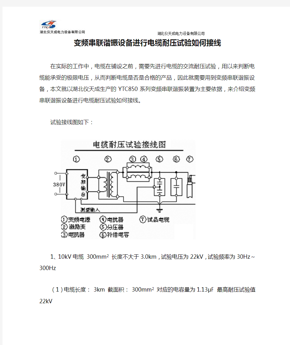 变频串联谐振设备进行电缆耐压试验如何接线