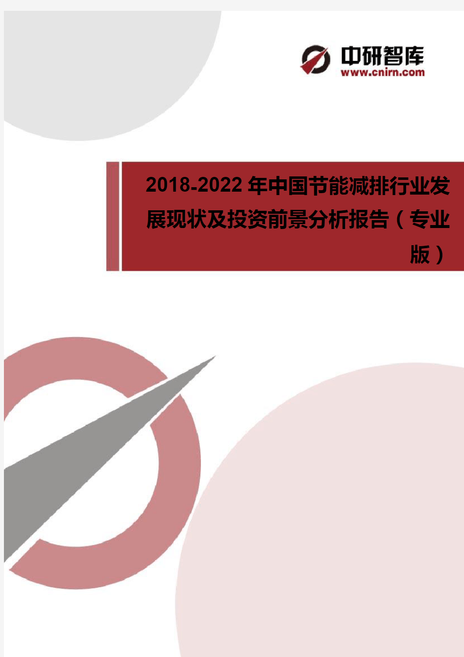 中国节能减排行业发展现状及投资前景分析报告专业版