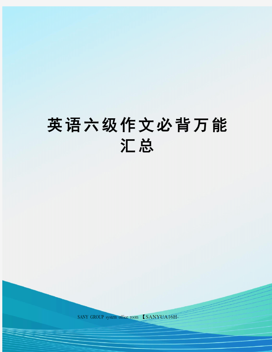 英语六级作文必背万能汇总