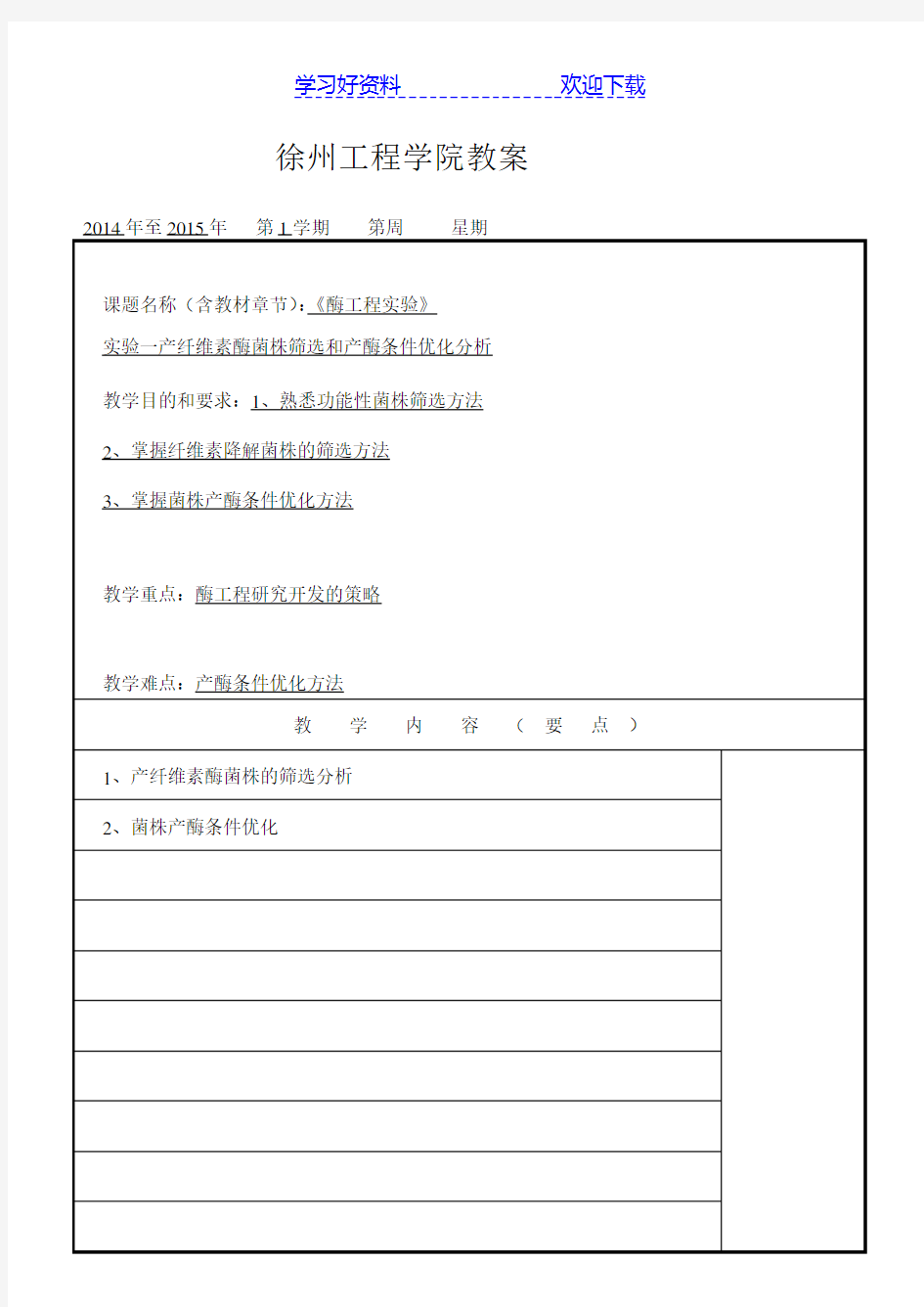 《酶工程实验》教案