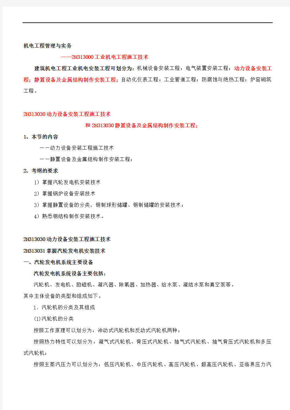  第  讲  H 13000工业机电工程施工技术(四)( 10年新版)