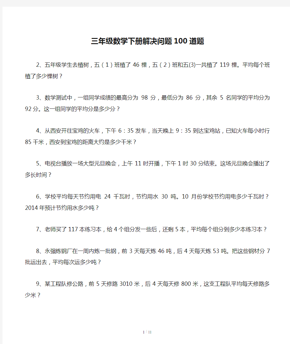 三年级数学下册解决问题100道题