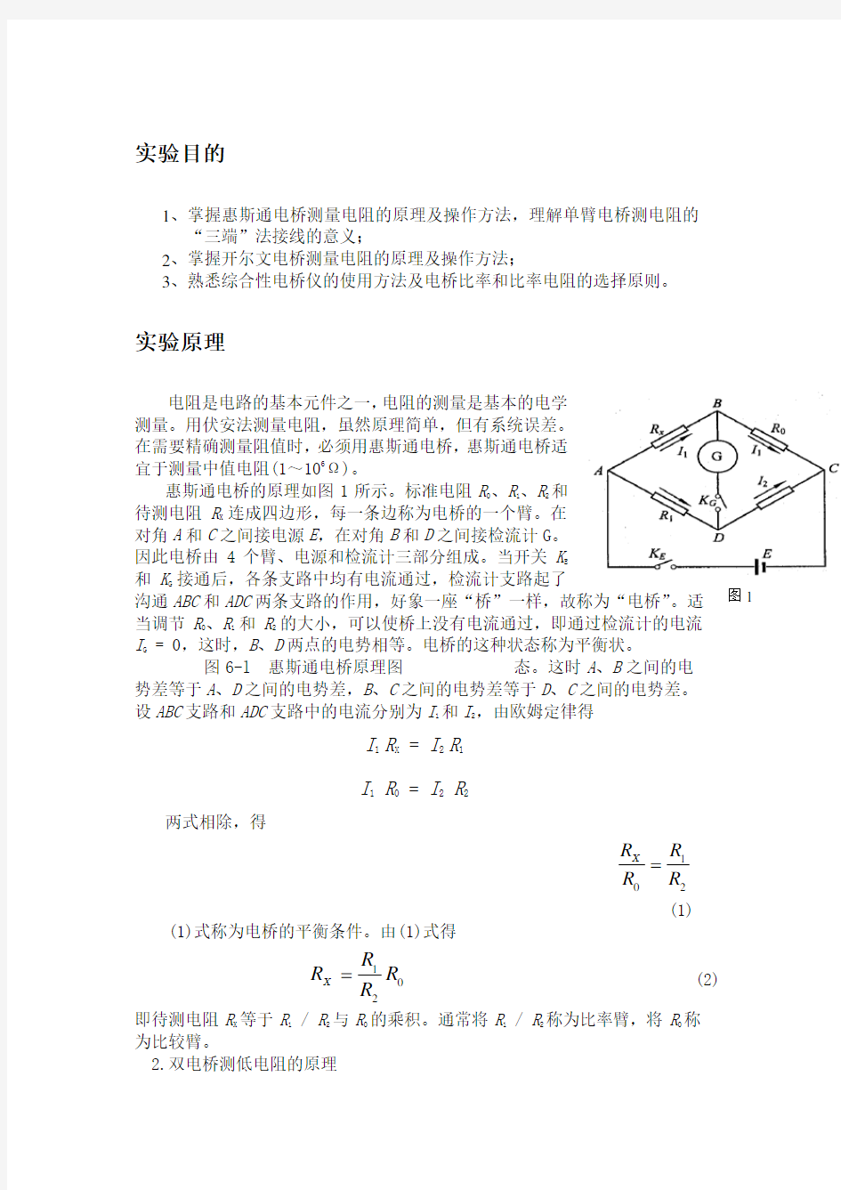 电桥测电阻实验报告