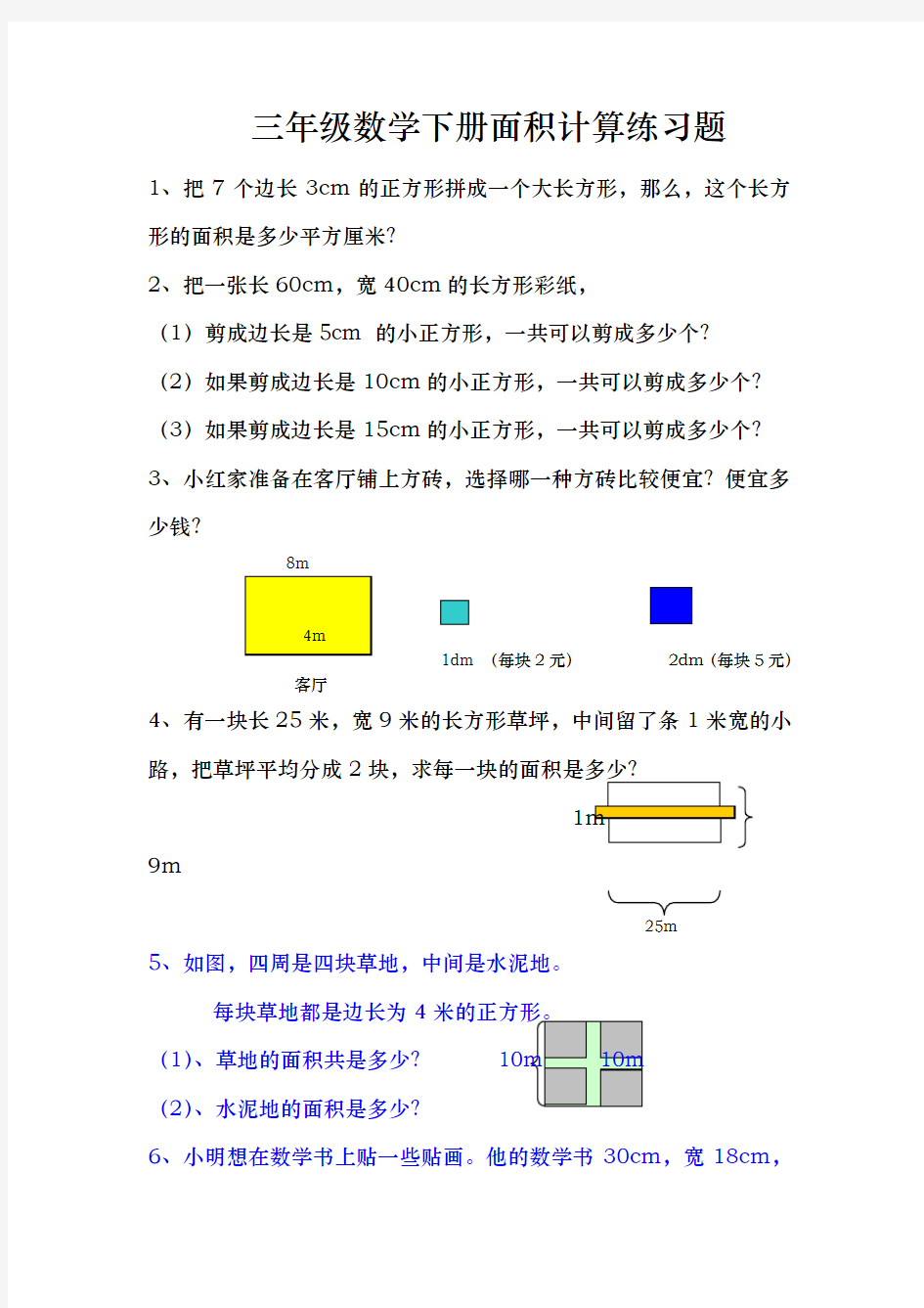 数学三年级(下册)面积计算练习题