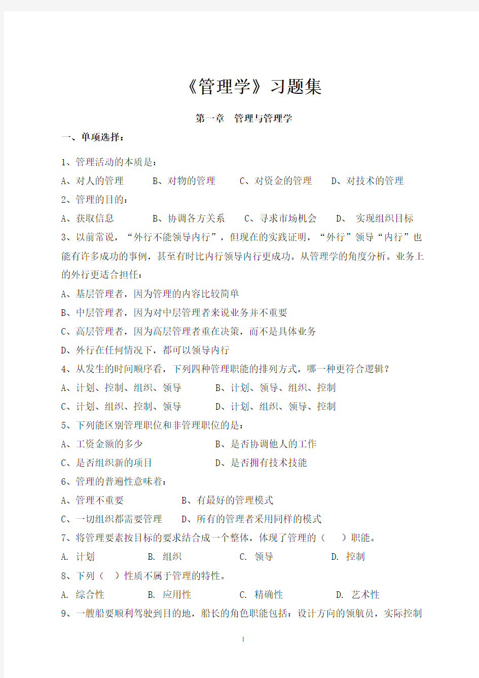 《管理学》章节习题含答案