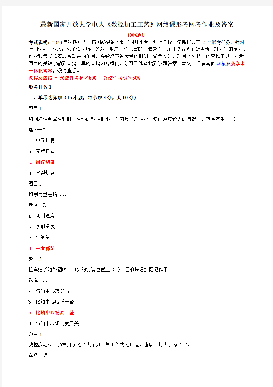 最新国家开放大学电大《数控加工工艺》网络课形考网考作业及答案