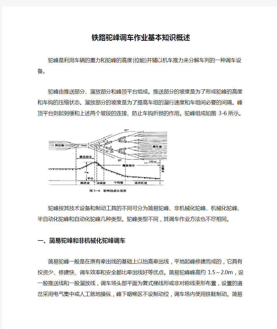 铁路驼峰调车作业基本知识概述