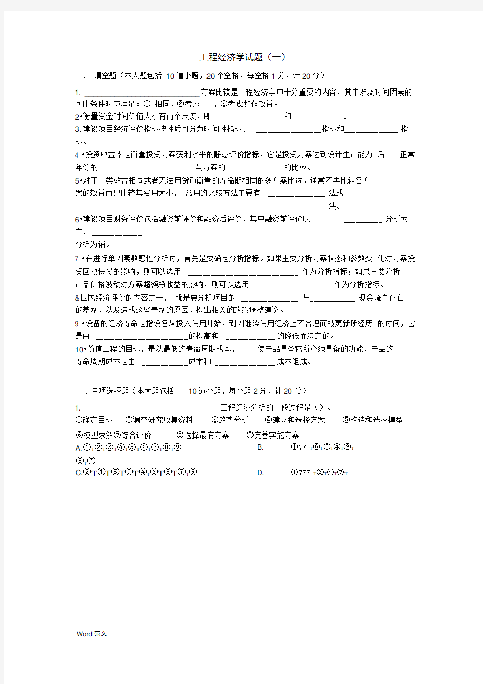 工程经济学6套试题答案