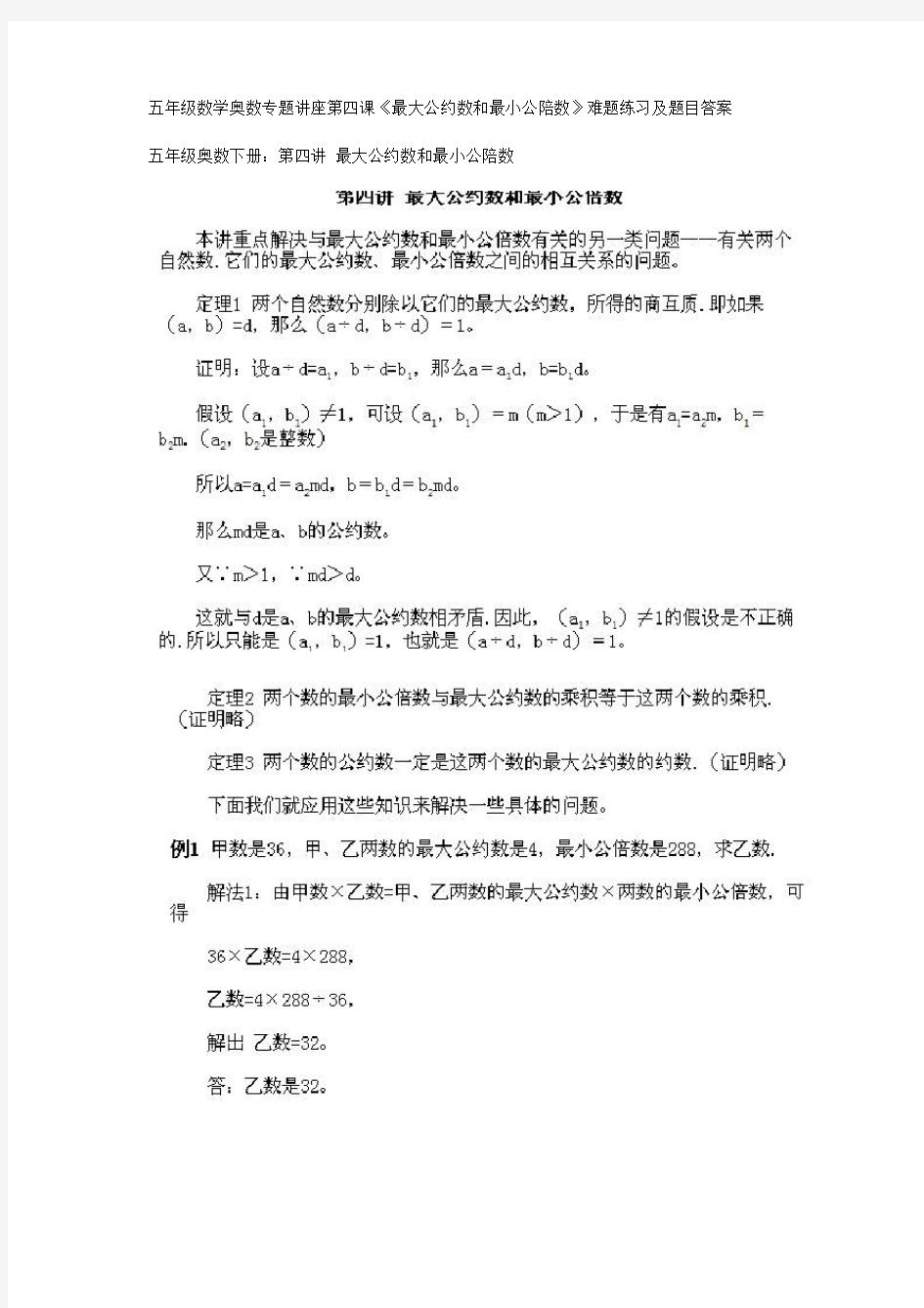 19、五年级数学奥数专题讲座第四课(最大公约数和最小公倍数)打印版