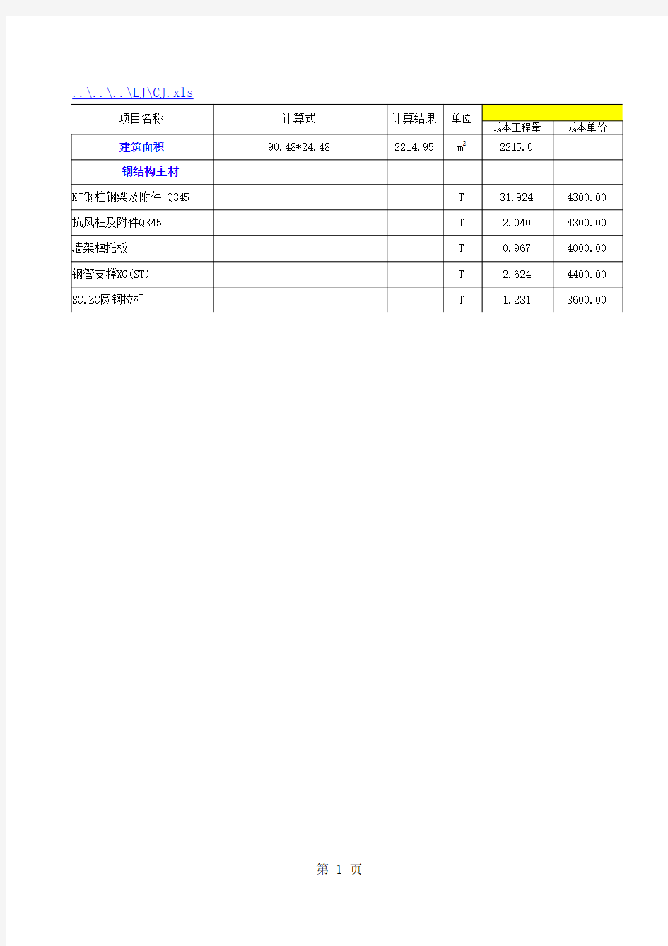 某公司厂房钢结构及屋面工程施工图预算书-自带公式