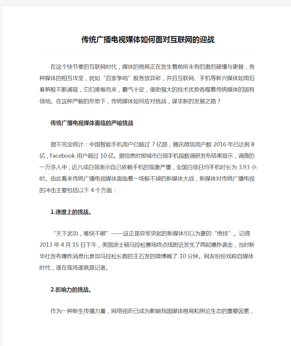 传统广播电视媒体如何面对互联网的迎战