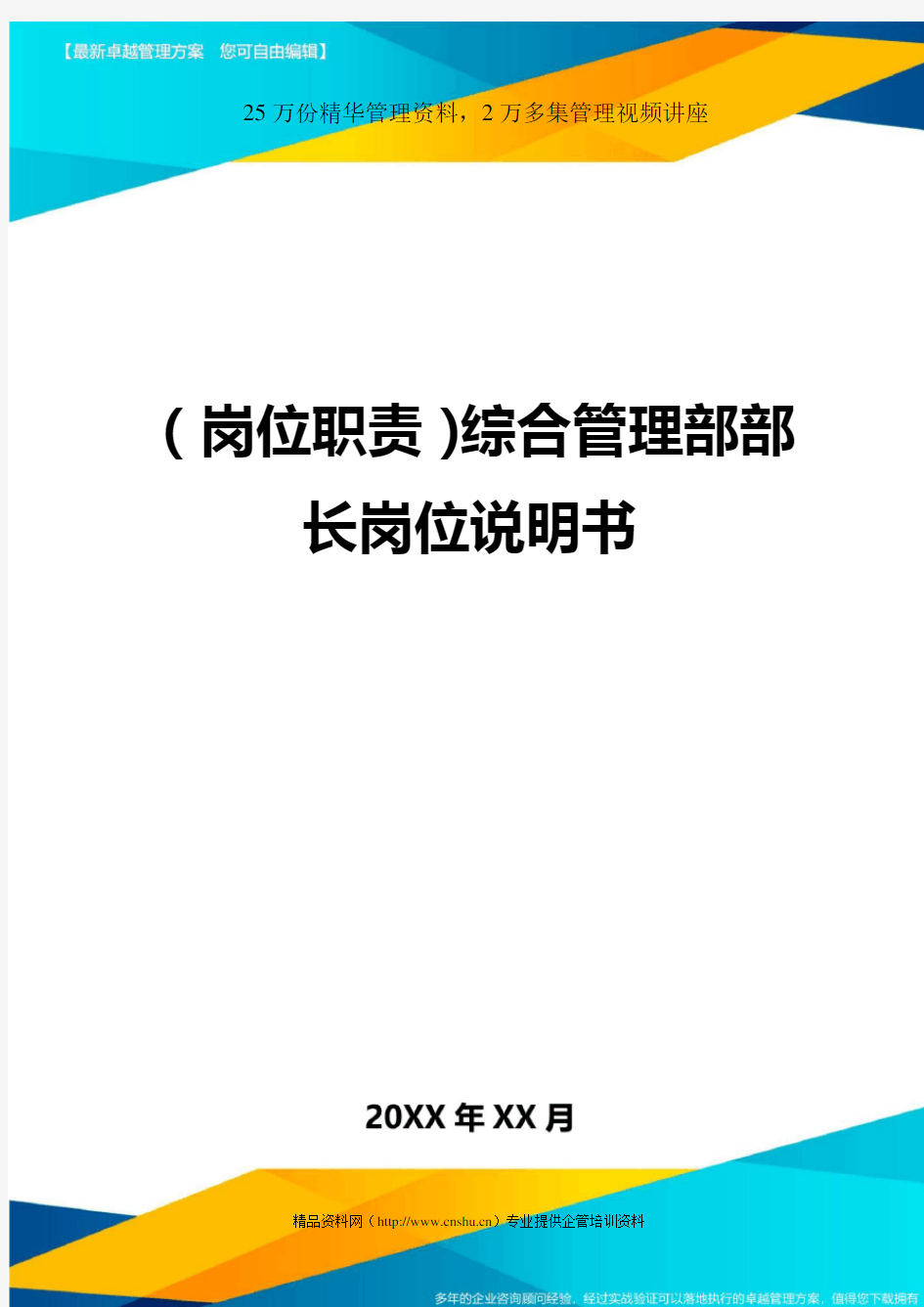 【岗位职责】综合管理部部长岗位说明书