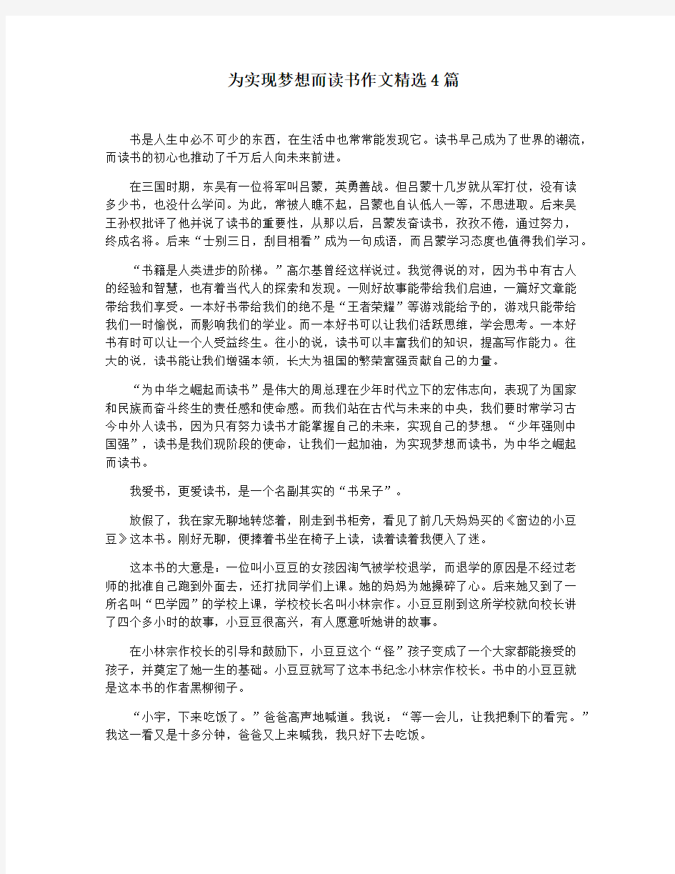 为实现梦想而读书作文精选4篇