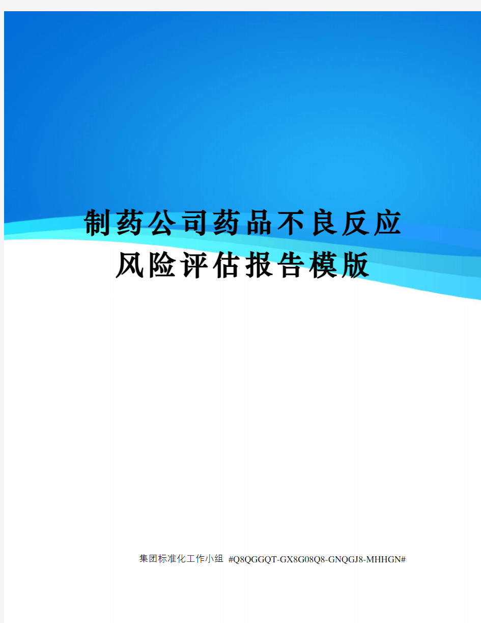 制药公司药品不良反应风险评估报告模版