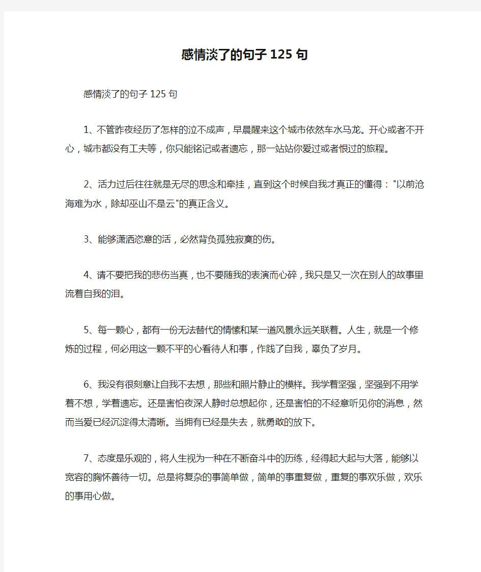 感情淡了的句子125句