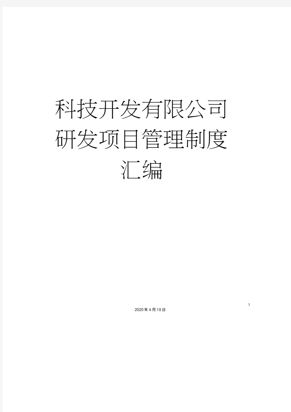 科技开发有限公司研发项目管理制度汇编