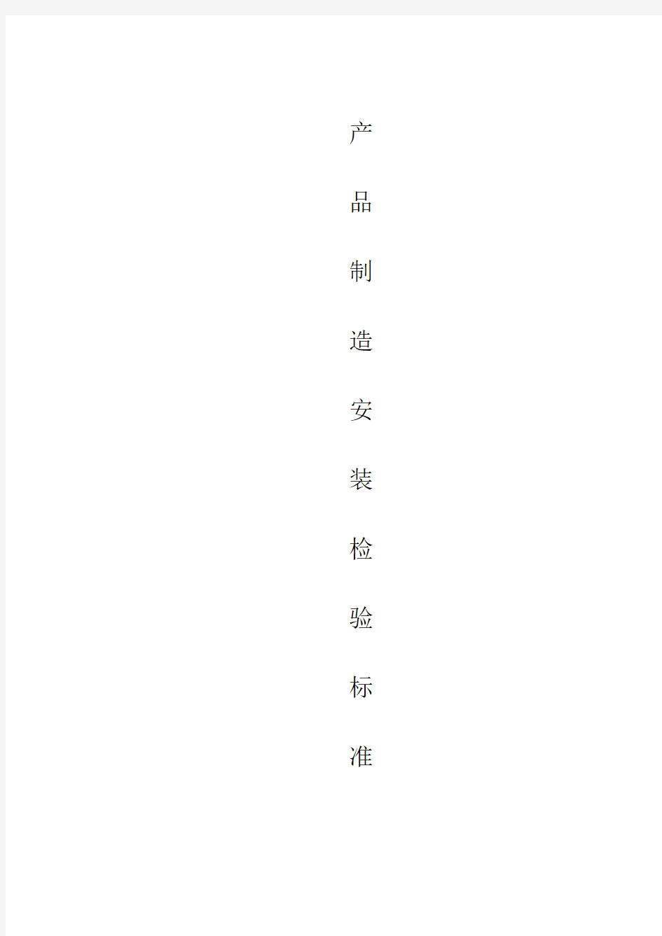 产品制作安装检验标准模板