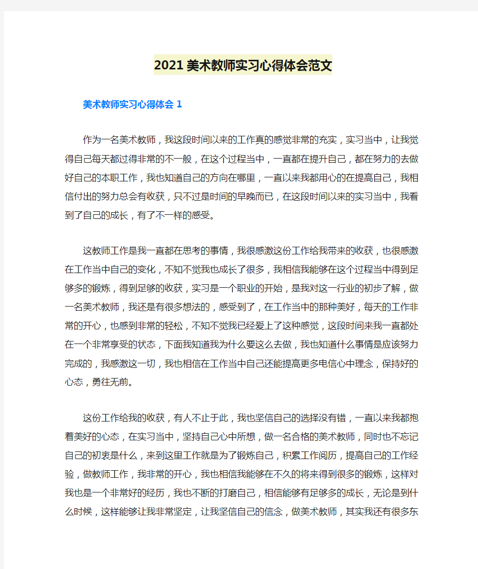 2021美术教师实习心得体会范文