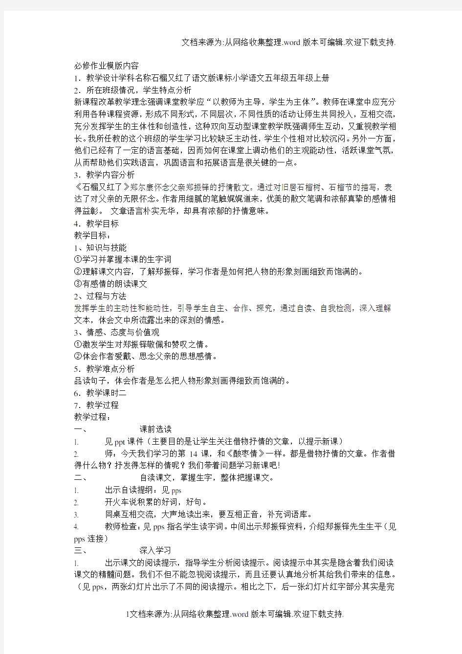 语文A版五年级上册石榴又红了WORD版教案