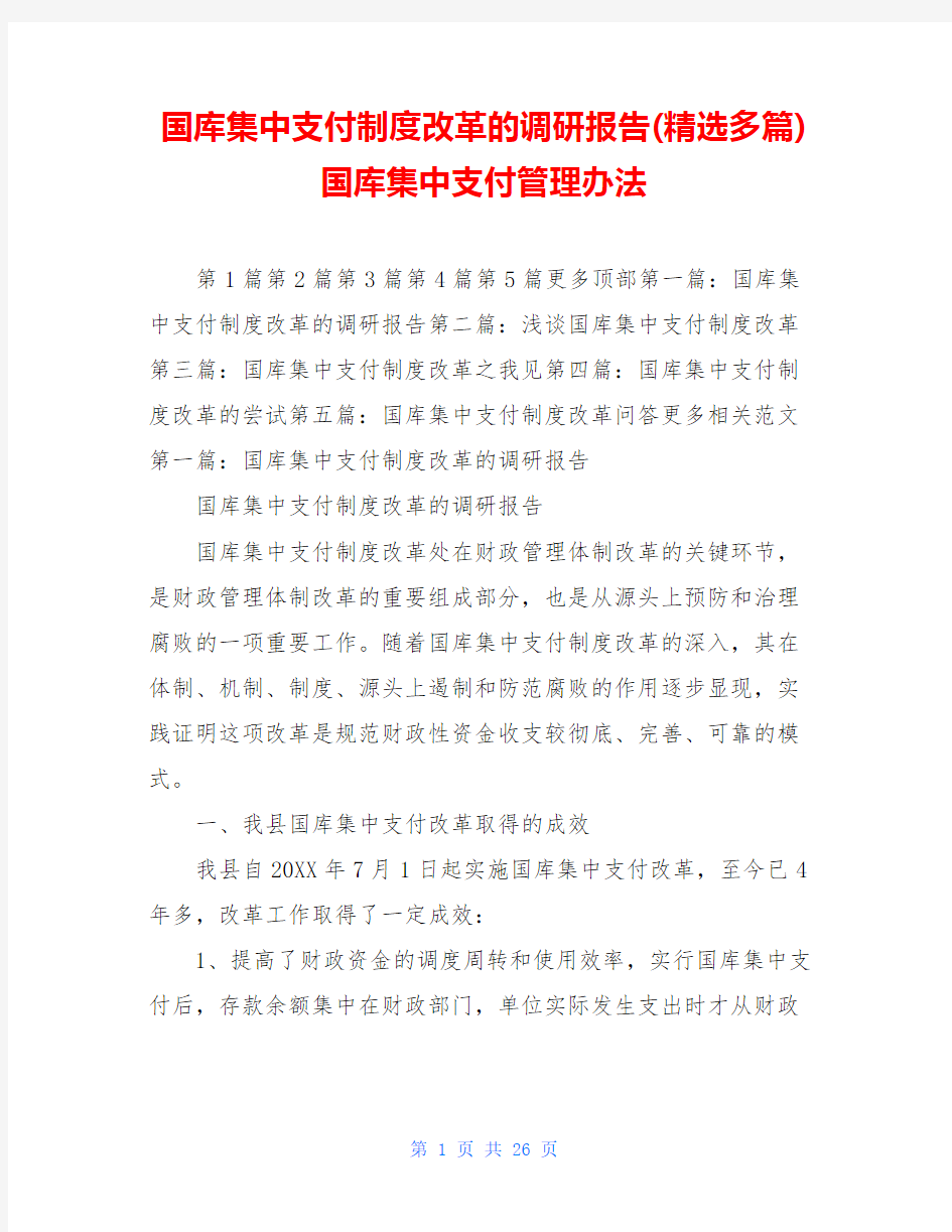 国库集中支付制度改革的调研报告(精选多篇)国库集中支付管理办法