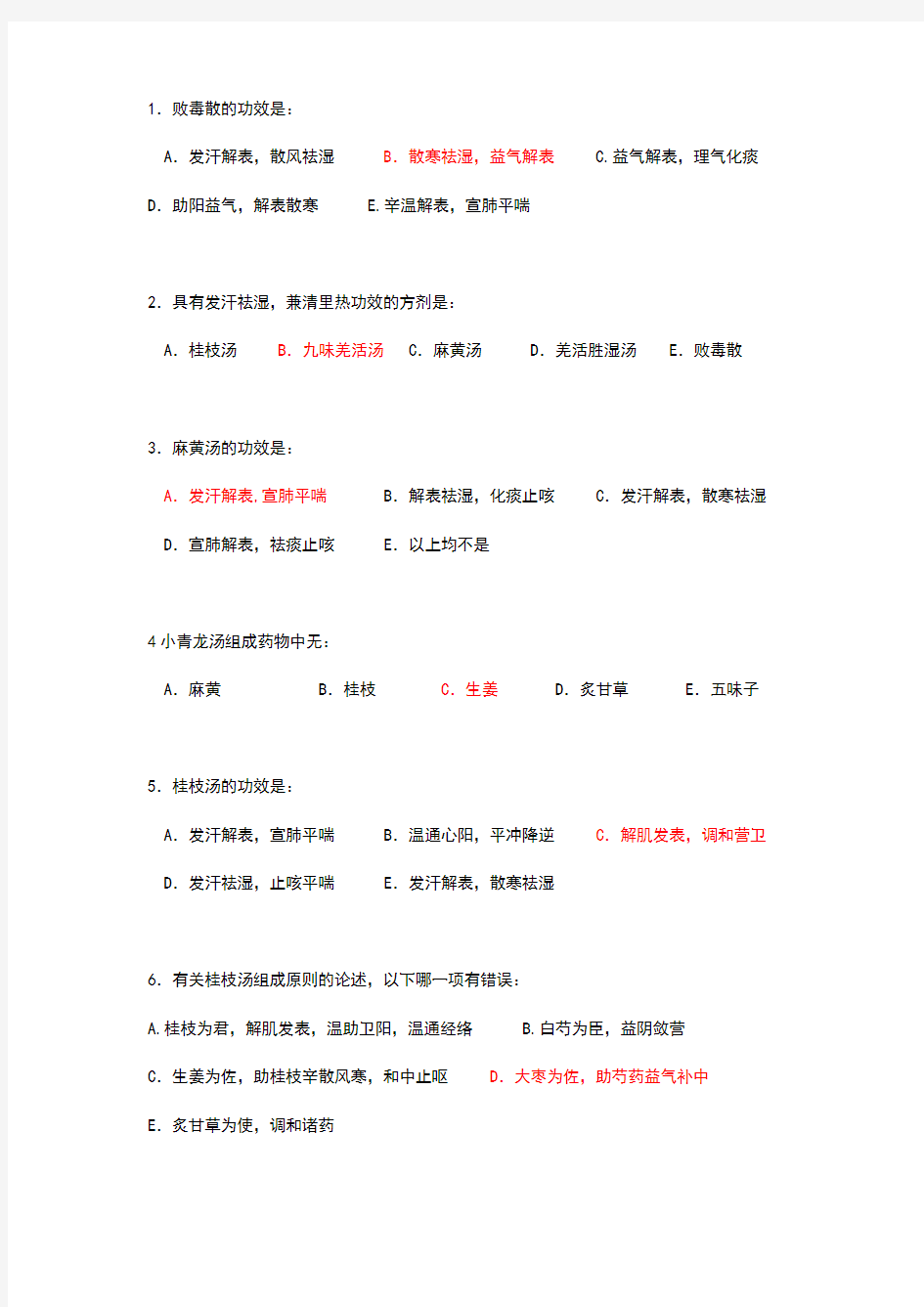 精选方剂学解表剂练习题