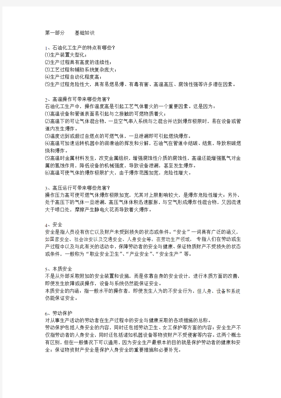 (安全生产)安全知识习题库