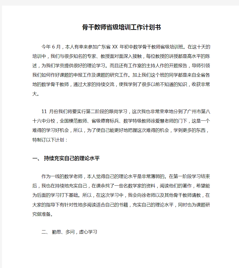 骨干教师省级培训工作计划书