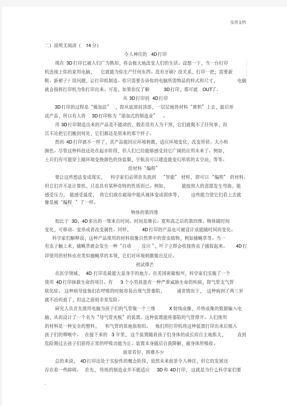 说明文阅读《令人神往的4D打印》阅读练习与答案