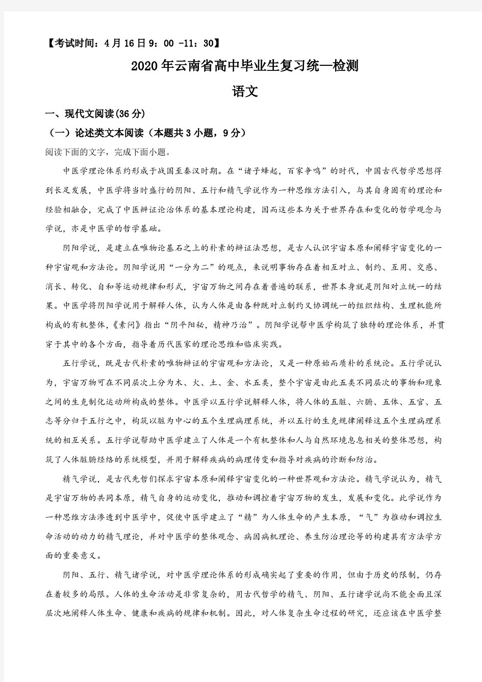 2020届云南省高三下学期统一检测语文试题
