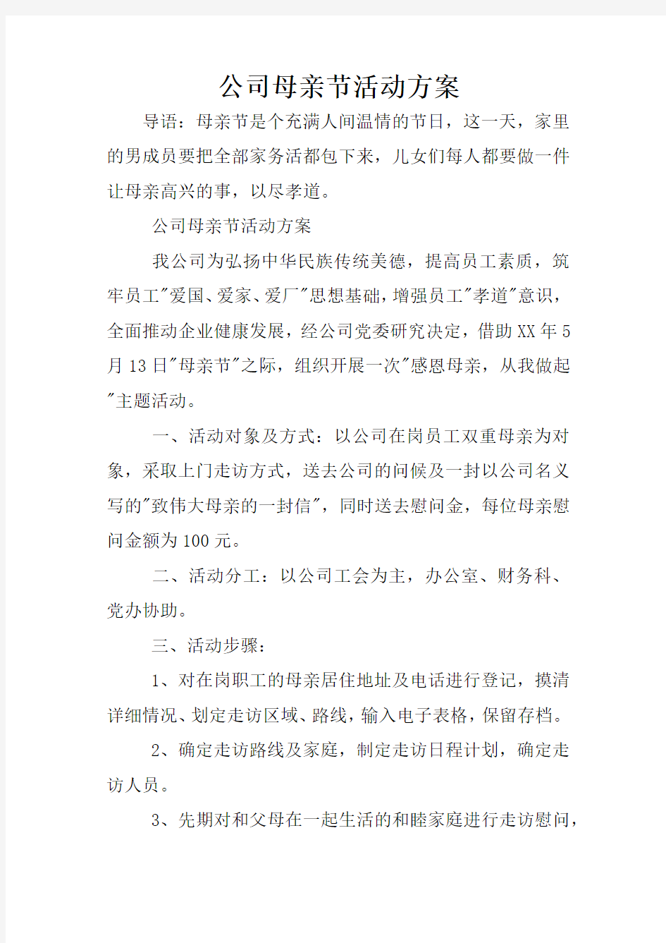 公司母亲节活动方案