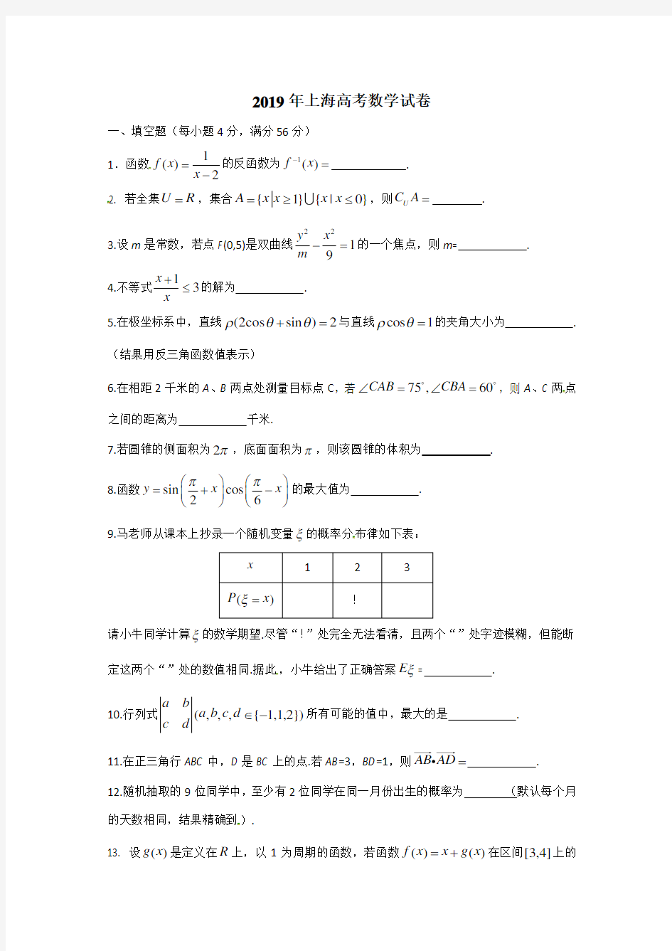2019年上海高考数学试卷及答案