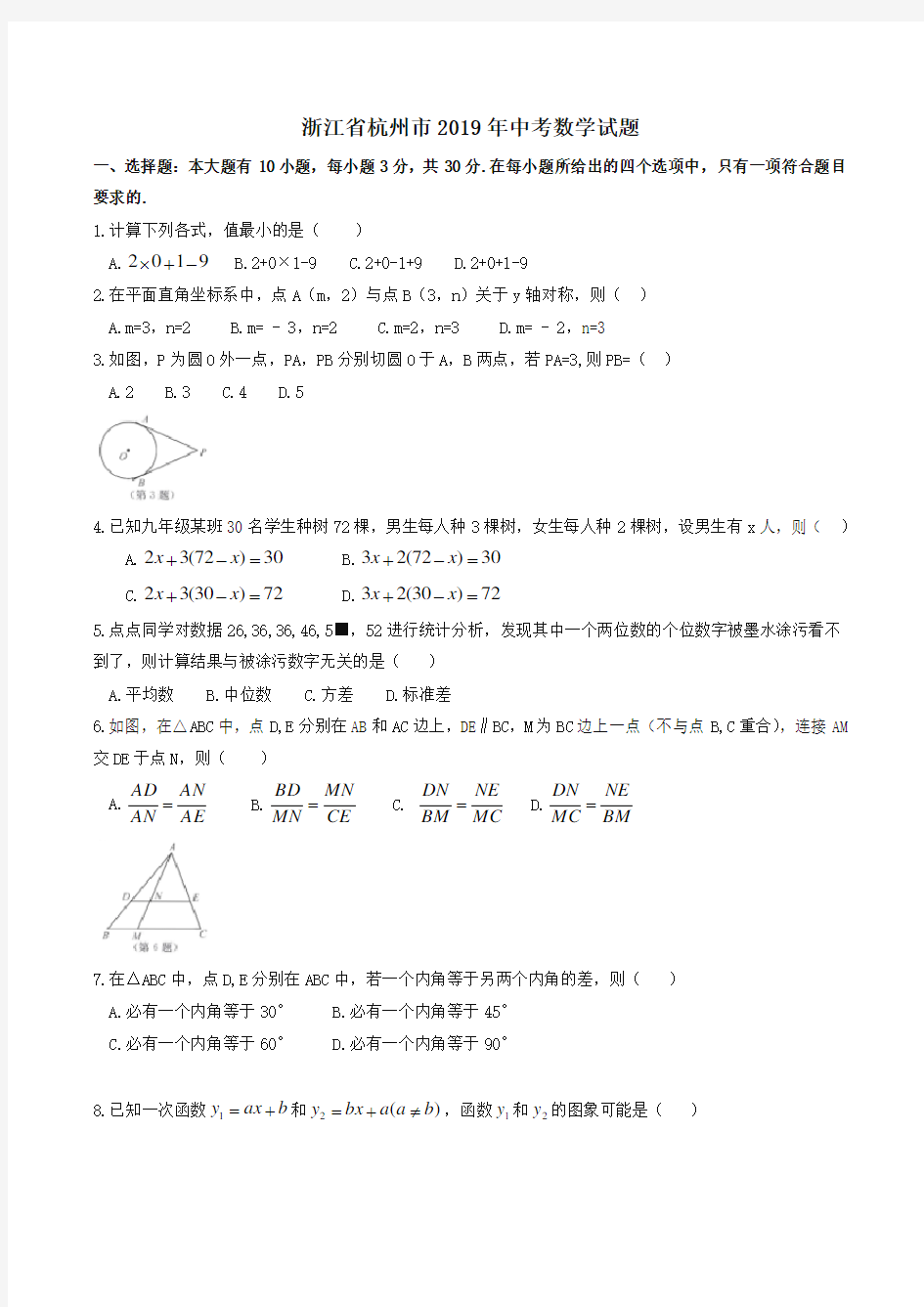 2019浙江省杭州市中考数学试题(含答案)