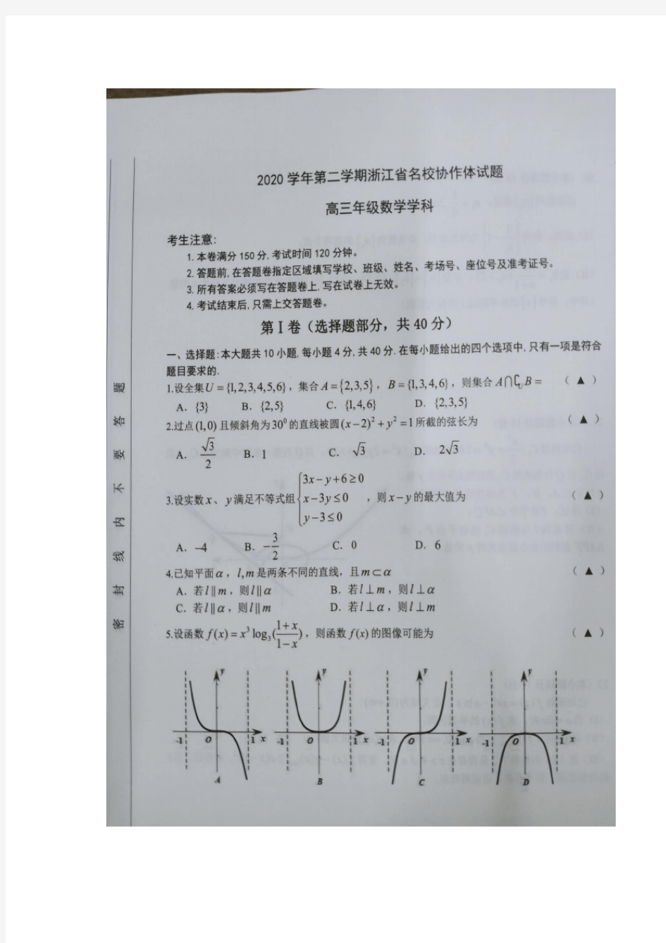 浙江省名校协作体2021届高三下学期2月联考数学试题 图片版含答案