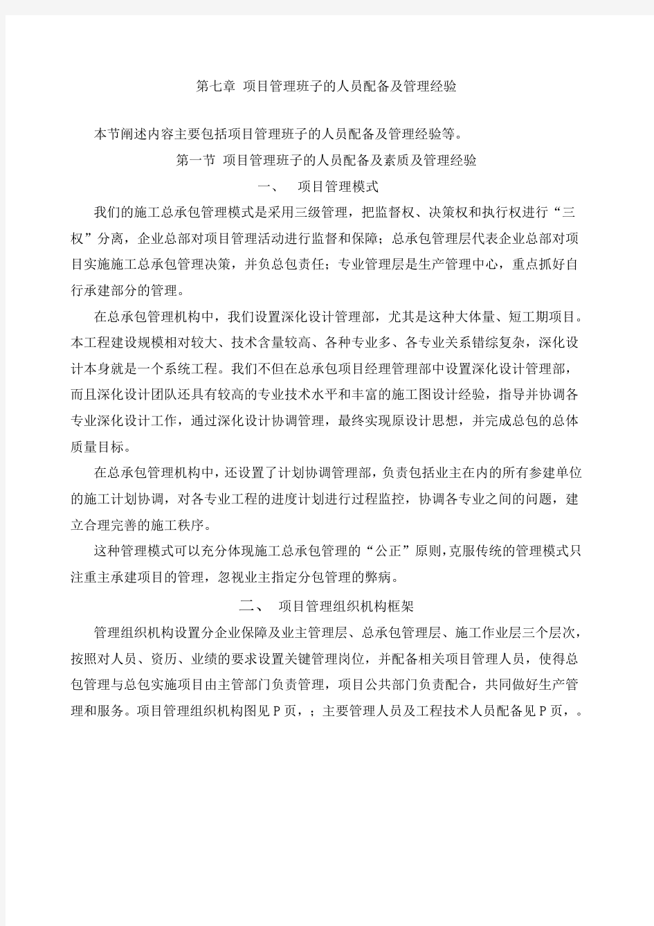 项目管理班子的人员配备及管理经验