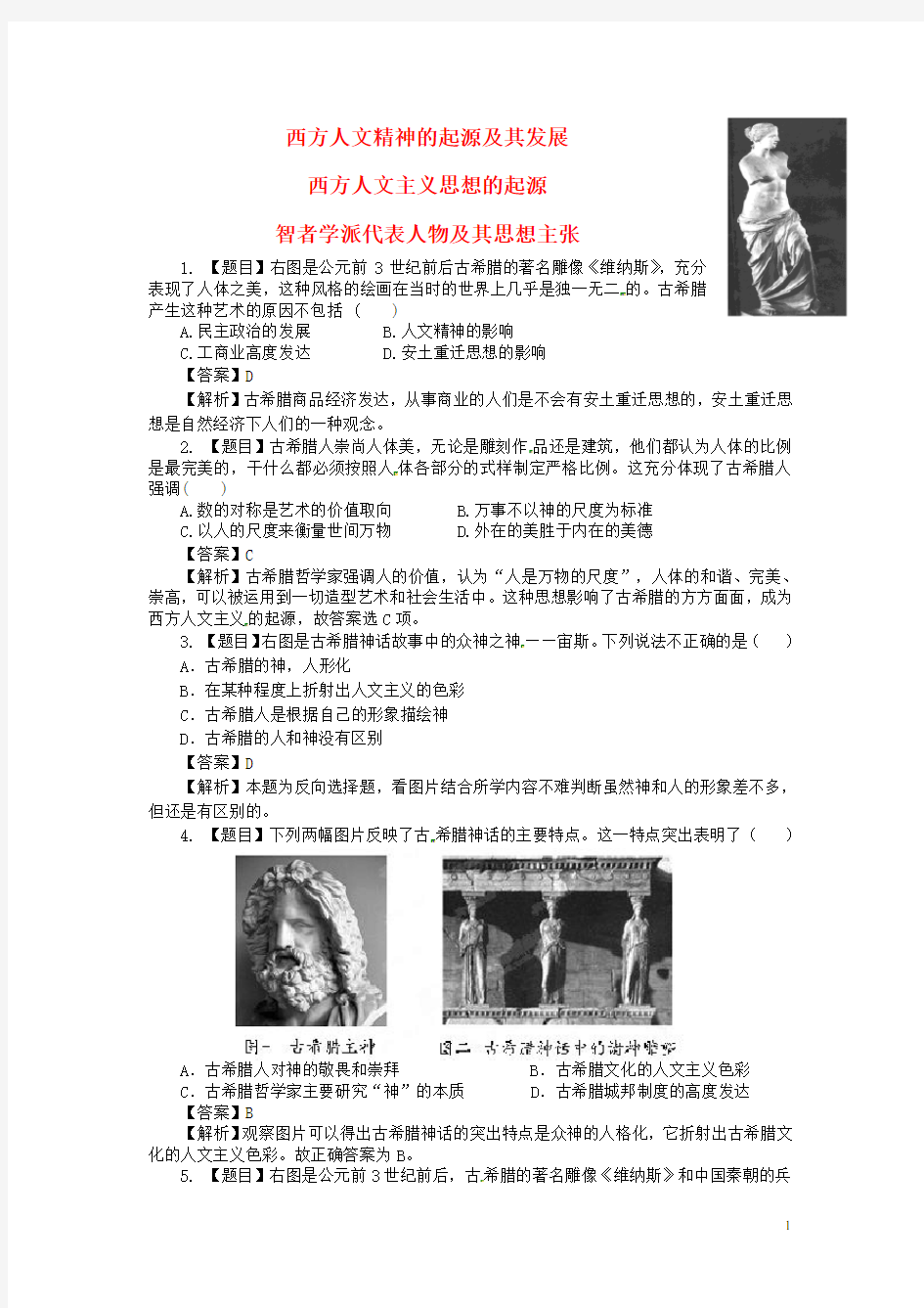 重庆市万州分水中学高中历史 智者学派代表人物及其思想主张单元测试题 新人教版必修3