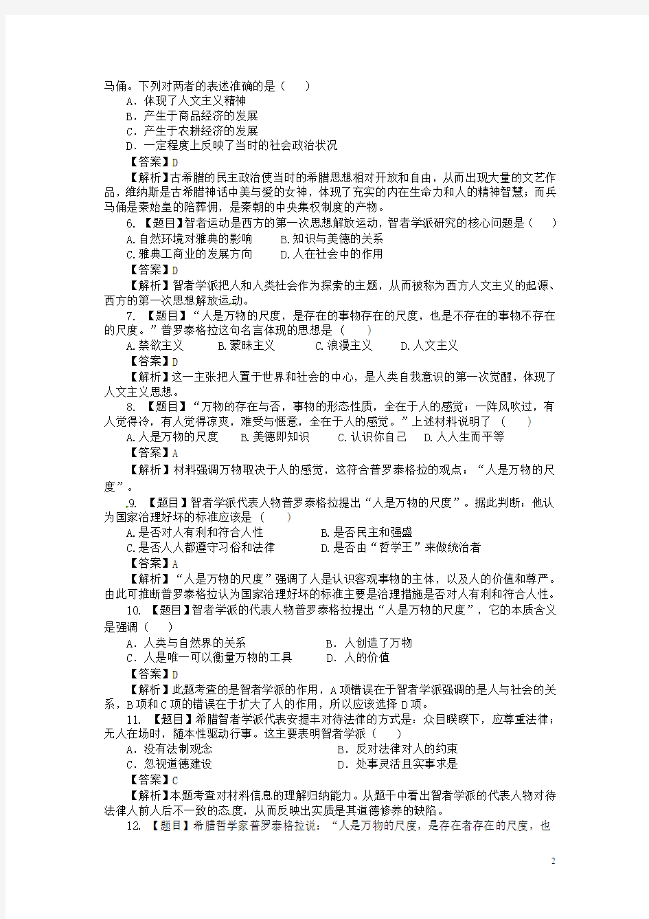 重庆市万州分水中学高中历史 智者学派代表人物及其思想主张单元测试题 新人教版必修3