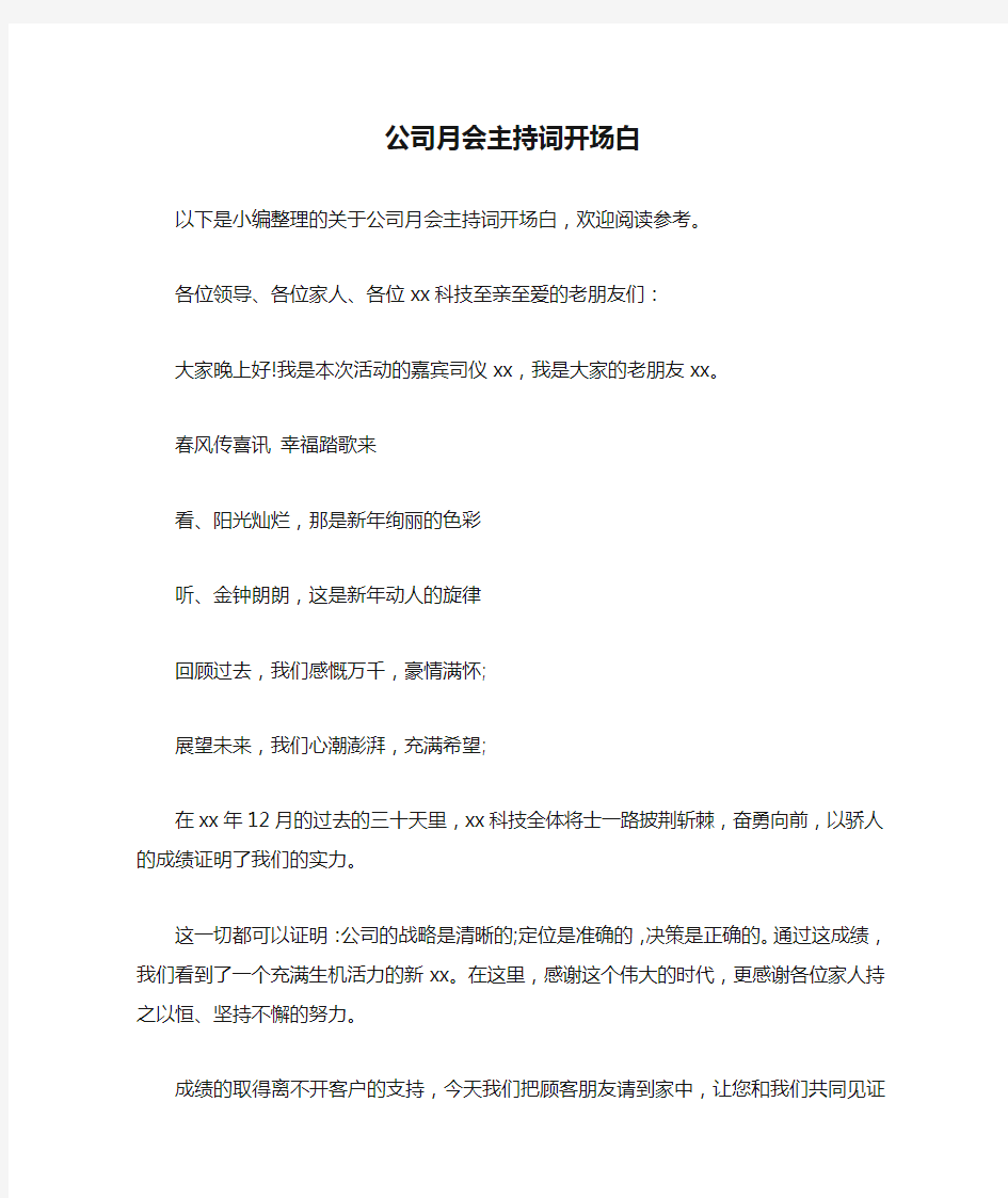 公司月会主持词开场白