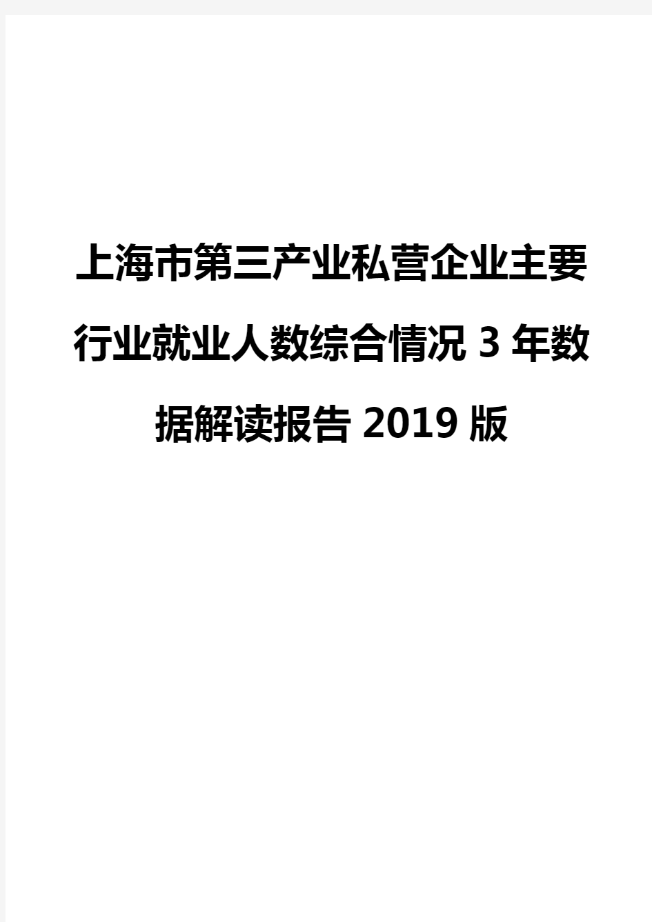 上海市第三产业私营企业主要行业就业人数综合情况3年数据解读报告2019版