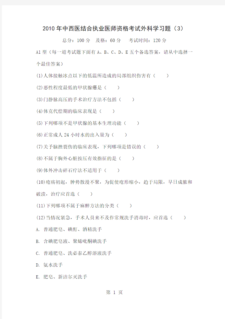 2019年中西医结合执业医师资格考试外科学习题(3)-中大网校共21页文档