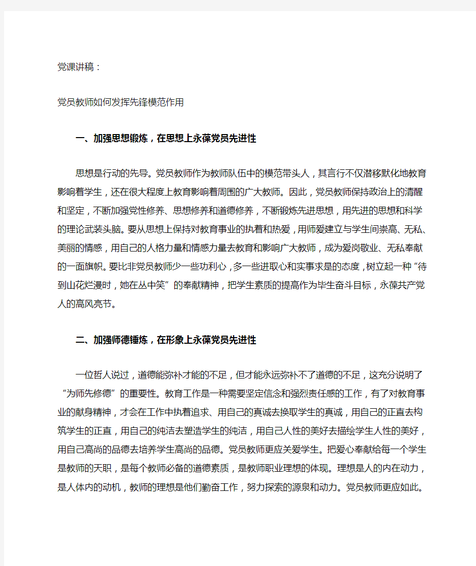 党课讲稿党员教师如何发挥先锋模范作用