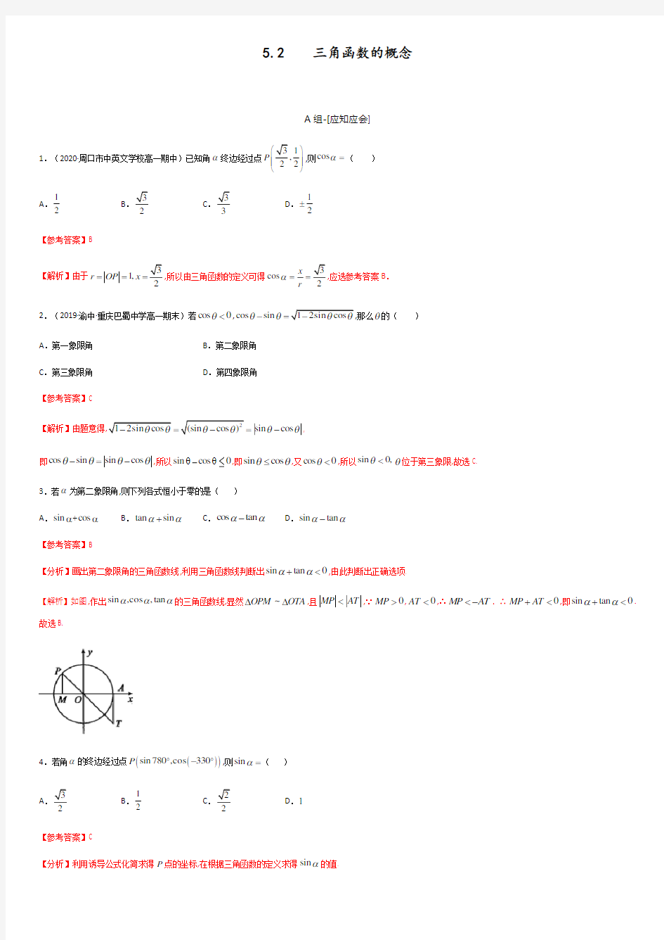 5.2 三角函数的概念(解析版).docx