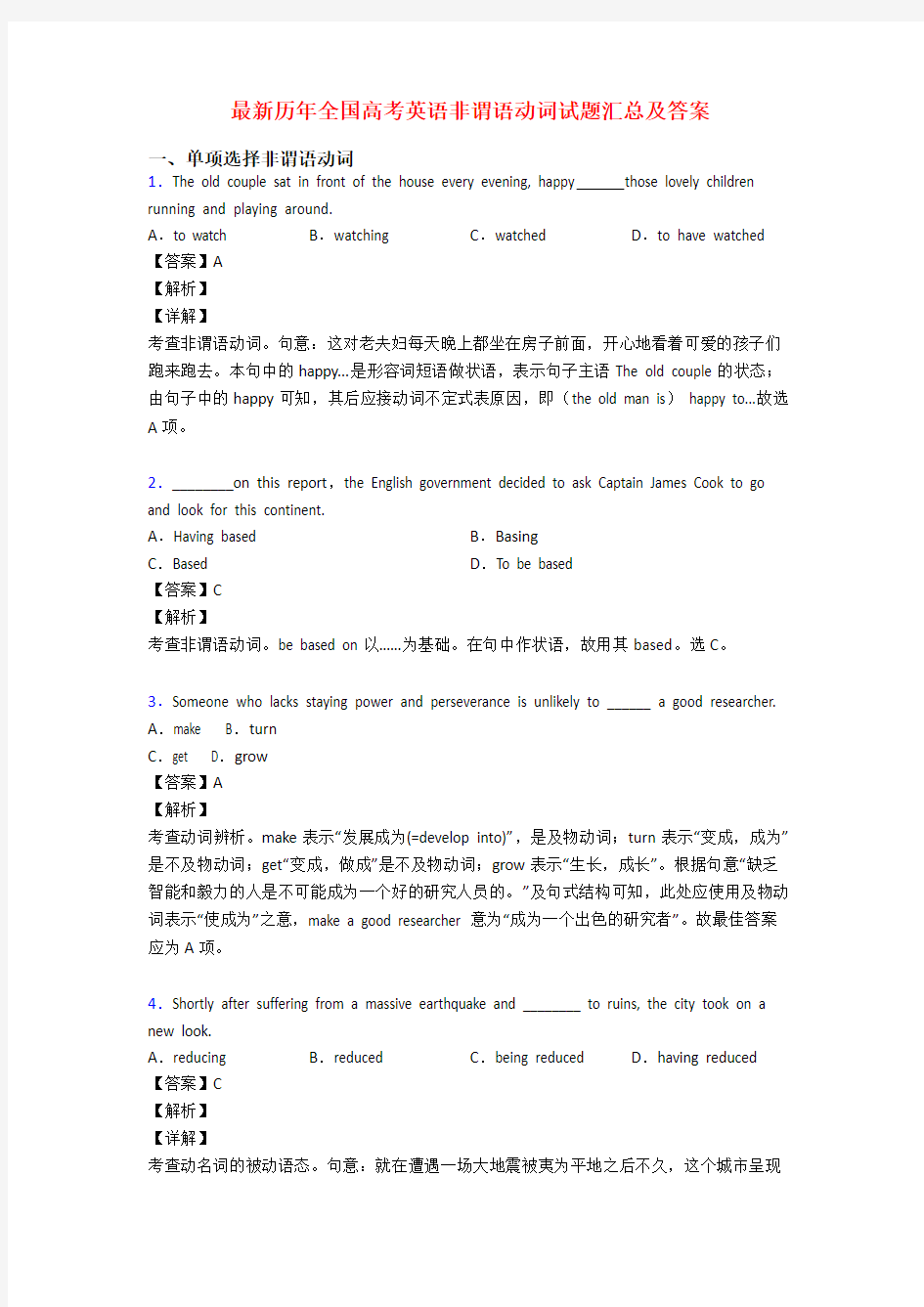 最新历年全国高考英语非谓语动词试题汇总及答案