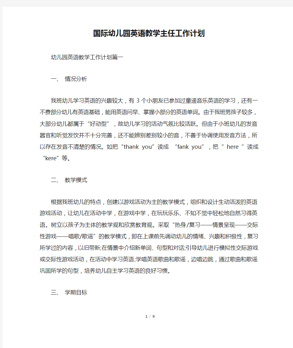 国际幼儿园英语教学主任工作计划