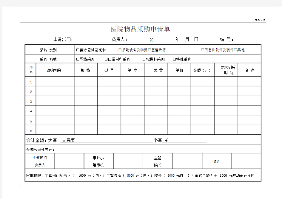 医院一般物品采购申请单.doc