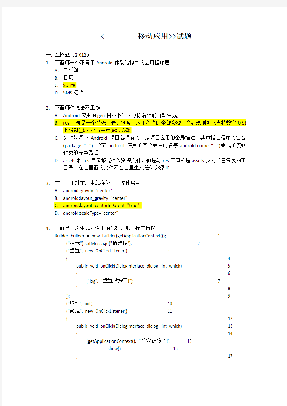 Android移动应用试题(带答案)