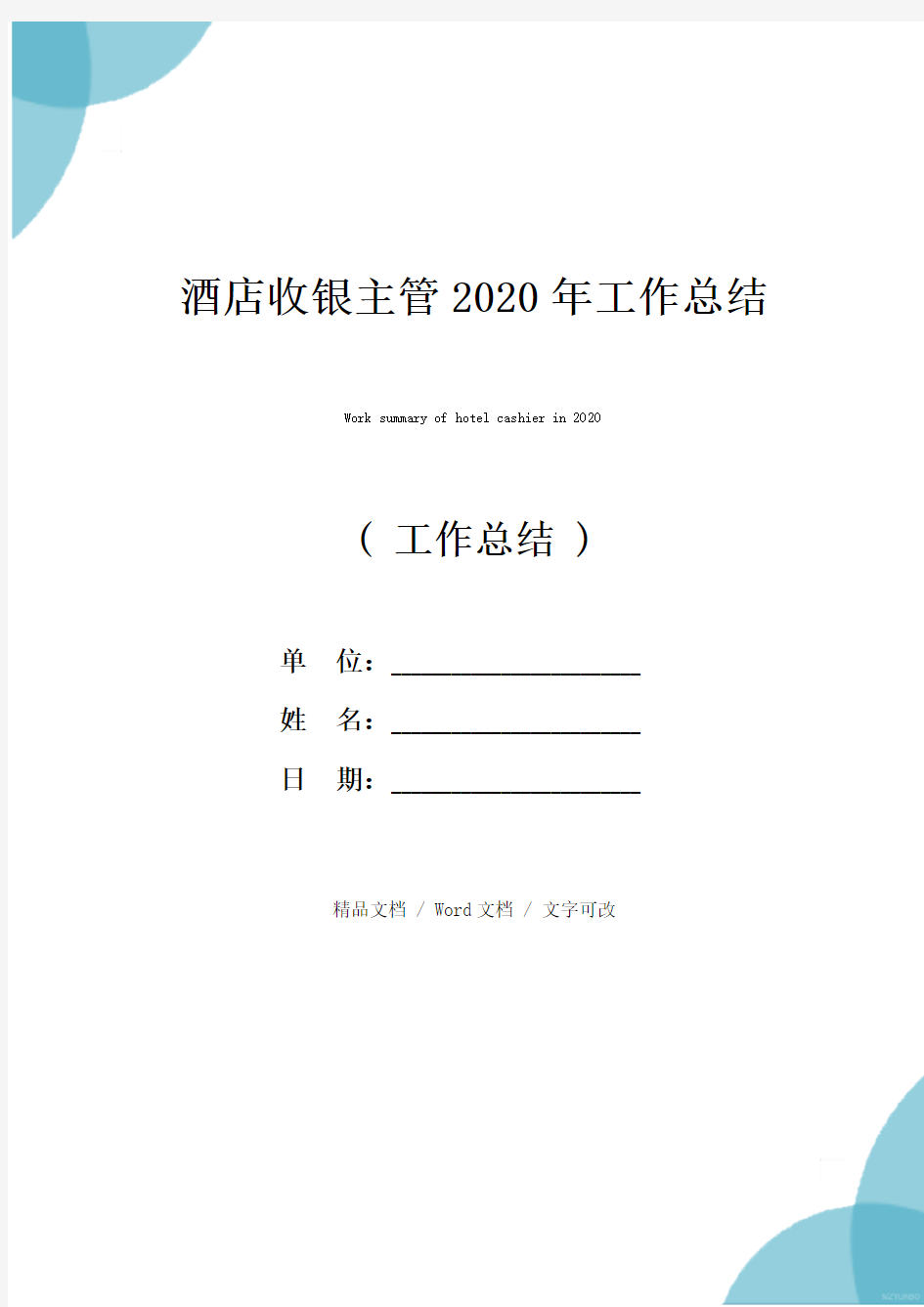 酒店收银主管2020年工作总结