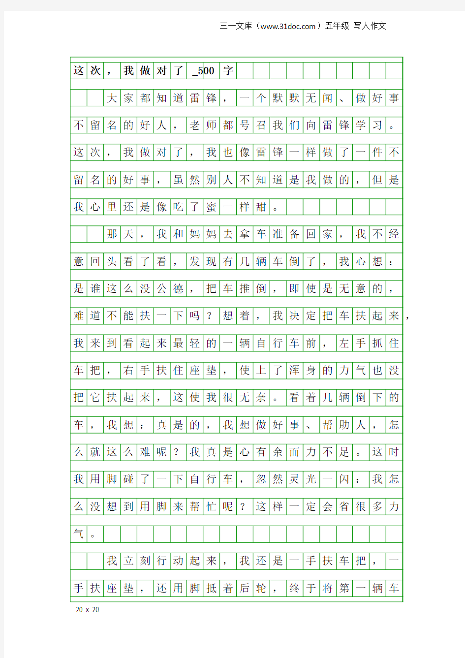 五年级写人作文：这次,我做对了_500字