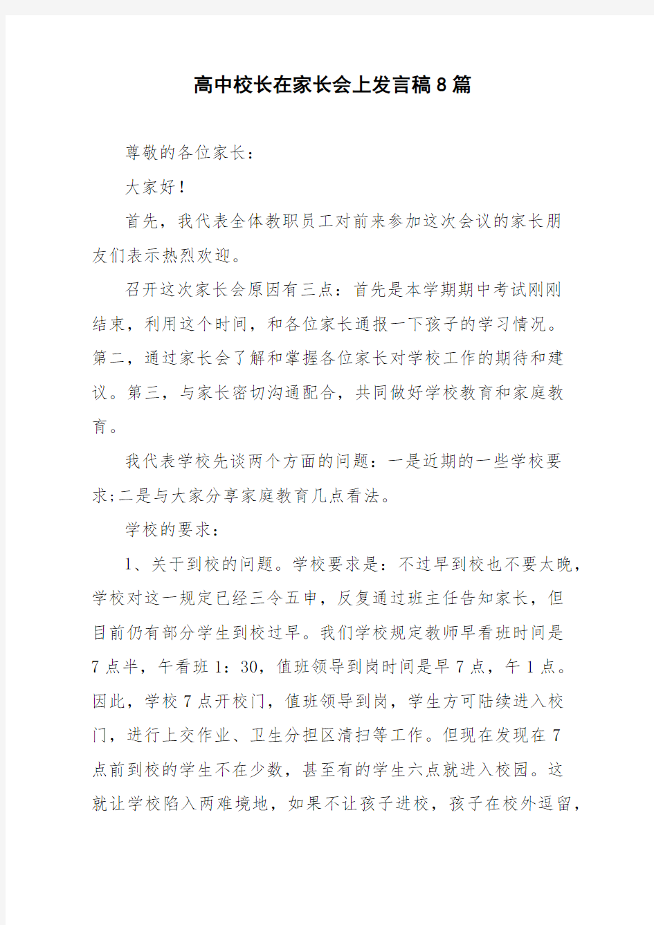 高中校长在家长会上发言稿8篇