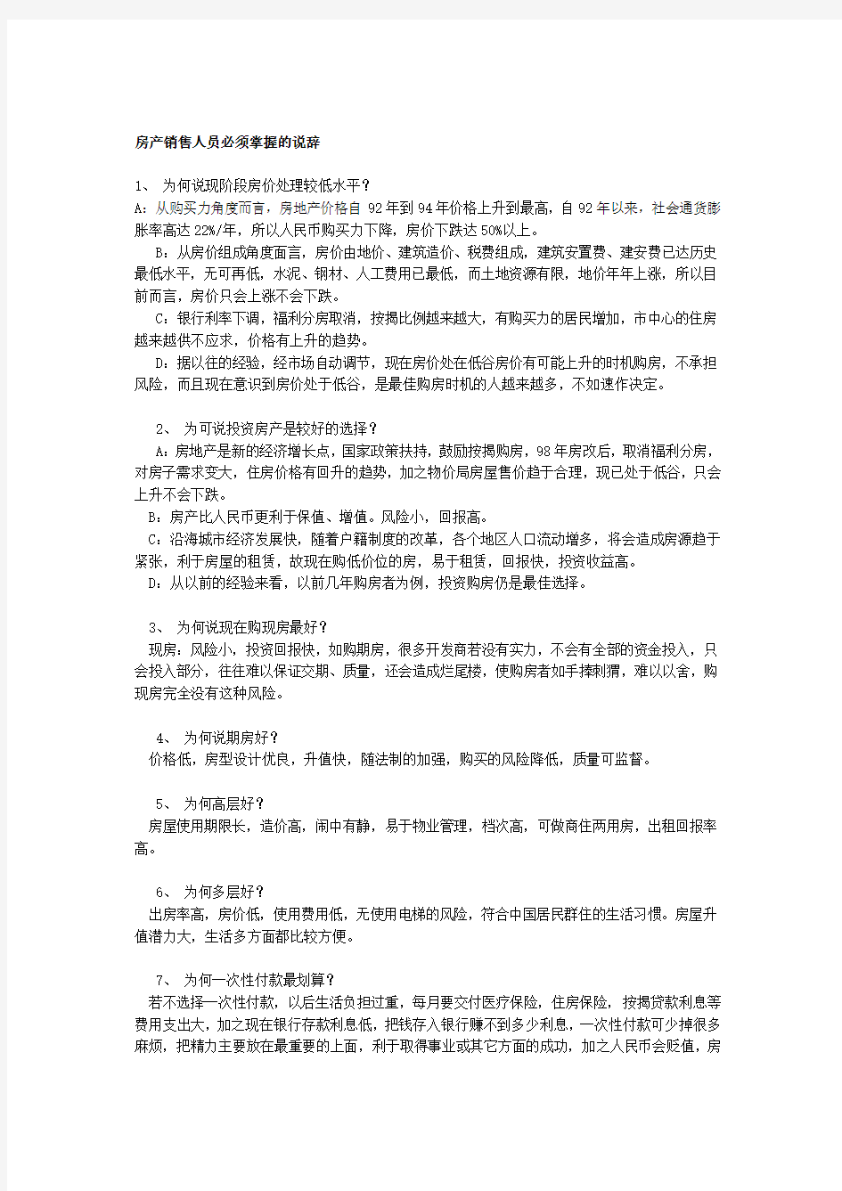 房产销售人员必须掌握的说辞